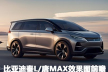 龙年看龙颜！比亚迪秦L/唐MAX效果图！