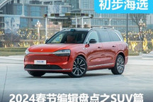 2024春节编辑盘点之 热门SUV车型篇