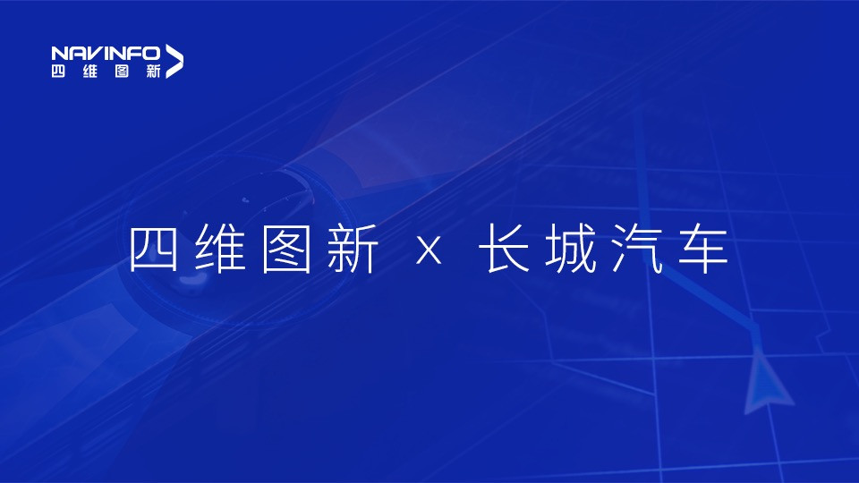 四維圖新：把地圖做到輕量化，把車規(guī)MCU做到中高端｜2023大事記