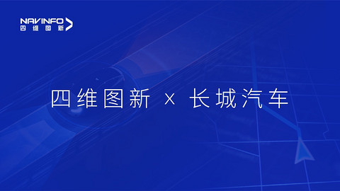 四维图新:把地图做到轻量化,把车规MCU做到中高端|2023大事记