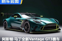 阿斯顿・马丁全新Vantage GT3赛车官图