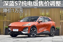 深蓝S7/深蓝SL03部分配置/售价调整