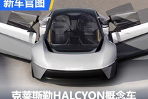 克莱斯勒全新概念车HALCYON官图发布
