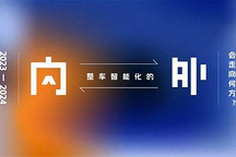 2023-2024：整车智能化的「内」与「外」会走向何方