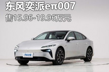 售15.96万起 东风奕派eπ007售价公布