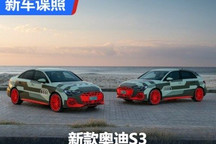主要优化动力表现 新款奥迪S3官方谍照