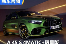 地狱绿魔 A 45 S 4MATIC+限量版官图