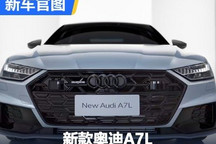 搭载RS运动套件 新款奥迪A7L即将上市