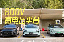 從實測等多角度分析 800V 高電壓平臺能帶來什么？