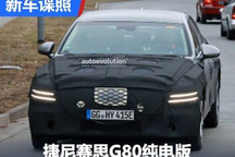 年内发布 新款捷尼赛思G80纯电版谍照