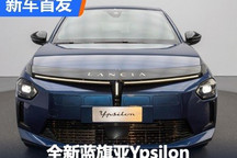标致208同平台 全新蓝旗亚Ypsilon首发