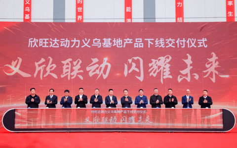 欣旺达:动力业务启动IPO,全球化战略迈上新台阶 | 2023大事记