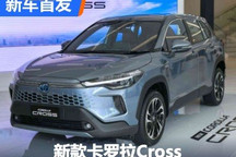 外观升级 丰田新款卡罗拉Cross首发