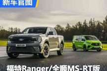 福特Ranger/全顺MS-RT运动版官图发布