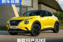 外观内饰升级 新款日产JUKE官图发布