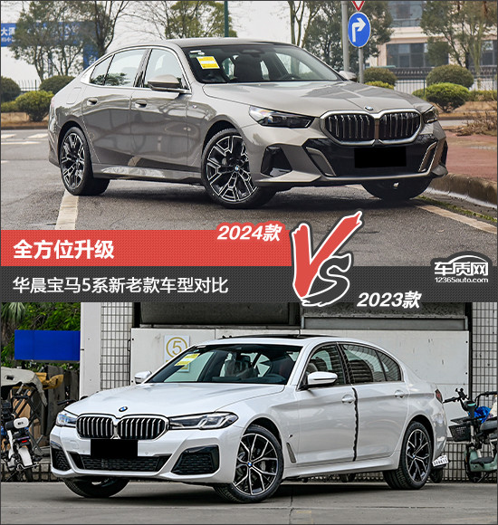 全方位升級 華晨寶馬5系新老款車型對比