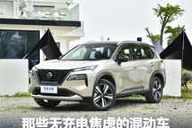 奇骏e-POWER等 那些无充电焦虑的混动车