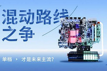 混動路線之爭 單檔才是未來主流？