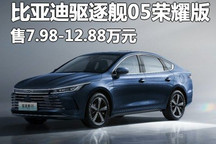 售7.98万起 比亚迪驱逐舰05荣耀版上市