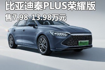售7.98万起 比亚迪秦PLUS荣耀版上市