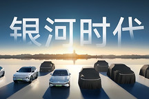 吉利银河2024年将推3款新车,其中2款纯电和1款混动