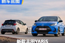 新动力/智能化提升 新款丰田YARiS官图