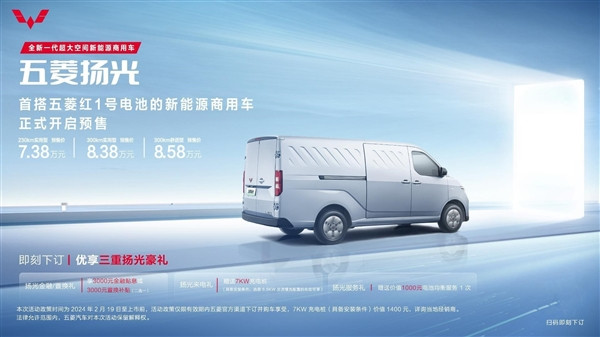 7.38萬元起！五菱揚(yáng)光開啟預(yù)售：全系配快充