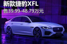 售39.99万元起 新款捷豹XFL正式上市