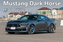 售72.5万 福特Mustang Dark Horse上市