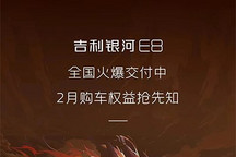 选装基金等 吉利银河E8推出2月限时权益