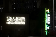 高合停产,被传解散