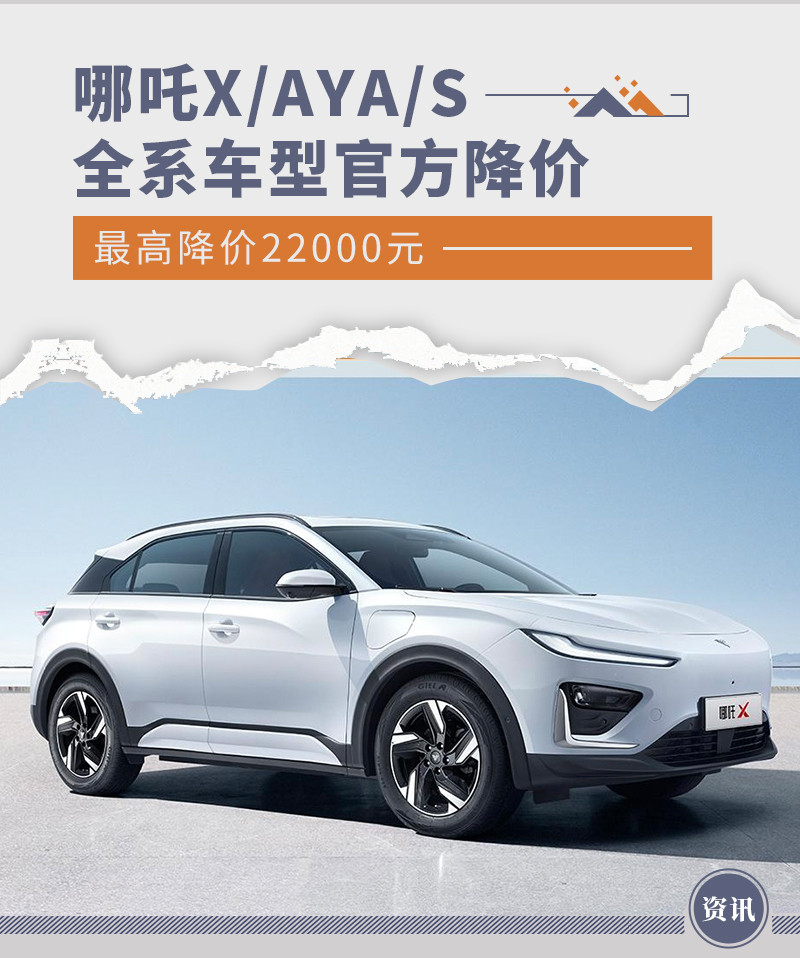 哪吒X/AYA/S全系车型官方降价 最高降价22000元