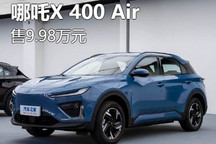 售9.98万 哪吒X 400 Air上市 多车降价