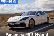 保时捷Panamera三款新E-Hybrid车型官图