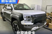 或2024年发布 比亚迪皮卡最新谍照曝光!