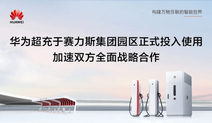 華為超充于賽力斯集團園區(qū)正式投入使用