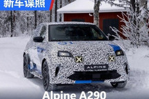 2024年6月首发 Alpine A290谍照曝光