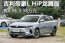 售8.98万起 吉利帝豪L HiP龙腾版上市