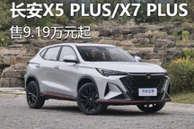 售9.19万起 长安X5 PLUS/X7 PLUS上市