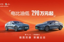 7.98万“电比油低” 比亚迪向燃油车市场亮剑