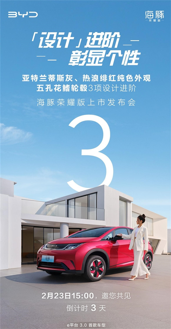 價(jià)格更低！比亞迪海豚榮耀版上市官宣：內(nèi)外都有新配色