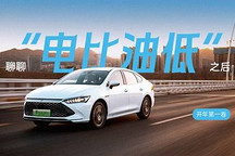 開年第一卷 聊聊“電比油低”之后