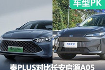 誰是內卷之王 秦PLUS對比長安啟源A05
