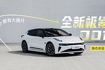 內外都有大提升 靜態(tài)體驗全新極氪 001