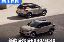 更名、焕新 新款沃尔沃EX40/EC40官图