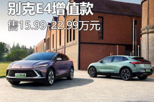 15.99万元起售!别克E4增值款车型上市