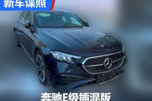 或搭载2.0T插混 全新奔驰E级插混版谍照