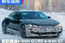 新款奥迪e-tron GT/RS e-tron GT谍照!