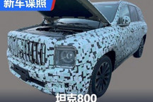 已接近量产版?坦克800测试谍照曝光!
