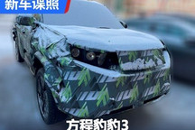 硬派立体造型!方程豹豹3谍照曝光!